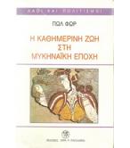 Η ΚΑΘΗΜΕΡΙΝΗ ΖΩΗ ΣΤΗ ΜΥΚΗΝΑΪΚΗ ΕΠΟΧΗ Η ΚΑΘΗΜΕΡΙΝΗ ΖΩΗ ΣΤΗ ΜΥΚΗΝΑΪΚΗ ΕΠΟΧΗ